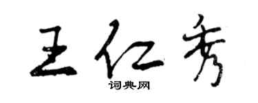 曾慶福王仁秀行書個性簽名怎么寫