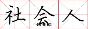 荊霄鵬社會人楷書怎么寫