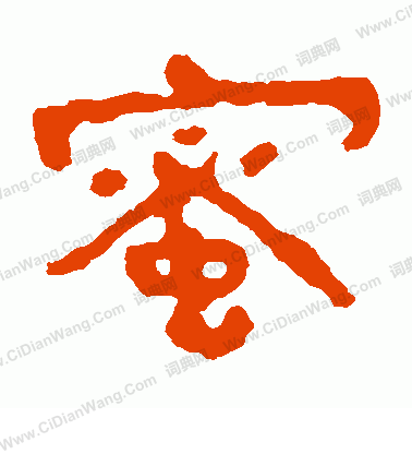 泰山金剛經寫的蜜