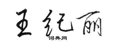 駱恆光王紀麗行書個性簽名怎么寫