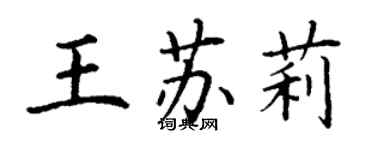 丁謙王蘇莉楷書個性簽名怎么寫