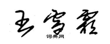 朱錫榮王雪霜草書個性簽名怎么寫