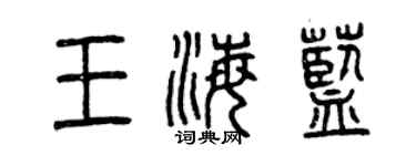 曾慶福王海藍篆書個性簽名怎么寫