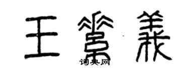 曾慶福王素義篆書個性簽名怎么寫