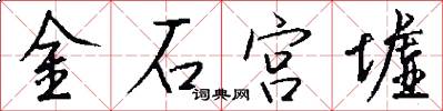 金石宮墟怎么寫好看