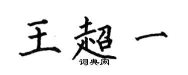 何伯昌王超一楷書個性簽名怎么寫