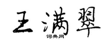 曾慶福王滿翠行書個性簽名怎么寫