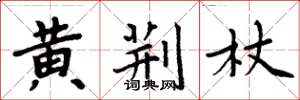 周炳元黃荊杖楷書怎么寫