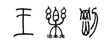 陳墨王樂剛篆書個性簽名怎么寫