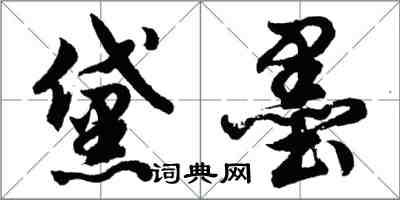 胡問遂黛墨行書怎么寫