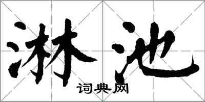 翁闓運淋池楷書怎么寫