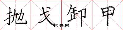 侯登峰拋戈卸甲楷書怎么寫