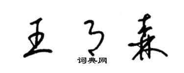 梁錦英王月森草書個性簽名怎么寫