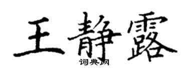 丁謙王靜露楷書個性簽名怎么寫