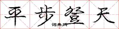龐中華平步登天行書怎么寫