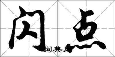 胡問遂閃點行書怎么寫