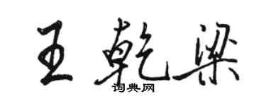 駱恆光王乾梁行書個性簽名怎么寫