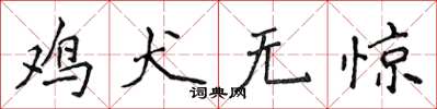 侯登峰雞犬無驚楷書怎么寫