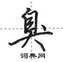 田英章寫的硬筆行書臭