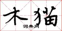 周炳元木貓楷書怎么寫