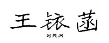 袁強王銥菡楷書個性簽名怎么寫
