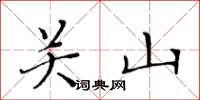 黃華生關山楷書怎么寫