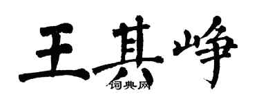 翁闓運王其崢楷書個性簽名怎么寫
