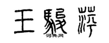 曾慶福王駿萍篆書個性簽名怎么寫