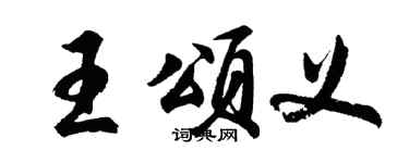 胡問遂王頌義行書個性簽名怎么寫