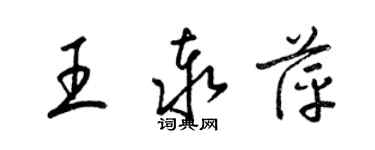 梁錦英王泰萍草書個性簽名怎么寫