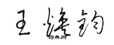 駱恆光王煥鈞草書個性簽名怎么寫