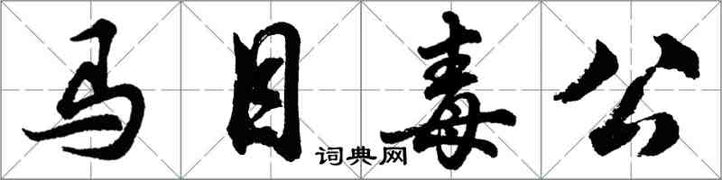 胡問遂馬目毒公行書怎么寫