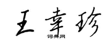 王正良王幸珍行書個性簽名怎么寫