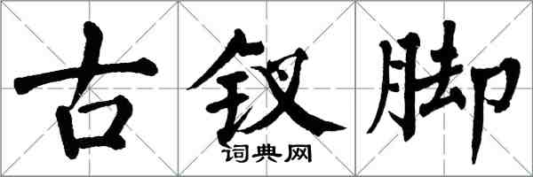 翁闓運古釵腳楷書怎么寫