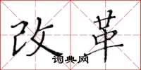 黃華生改革楷書怎么寫