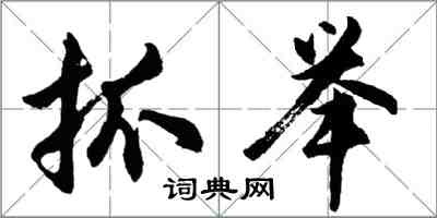 胡問遂抓舉行書怎么寫