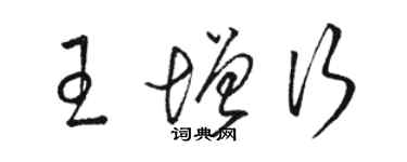 駱恆光王增行草書個性簽名怎么寫