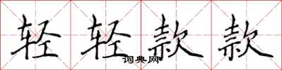 侯登峰輕輕款款楷書怎么寫