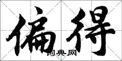 胡問遂偏得行書怎么寫