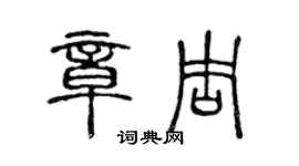 陳聲遠章周篆書個性簽名怎么寫