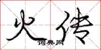 龐中華火傳行書怎么寫