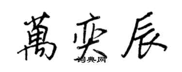 王正良萬奕辰行書個性簽名怎么寫