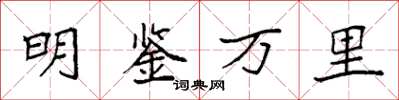 袁強明鑑萬里楷書怎么寫