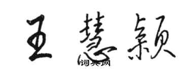 駱恆光王慧穎行書個性簽名怎么寫