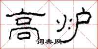 柯春海高爐隸書怎么寫