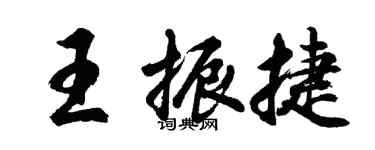 胡問遂王振捷行書個性簽名怎么寫