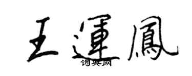 王正良王運鳳行書個性簽名怎么寫