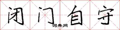 袁強閉門自守楷書怎么寫