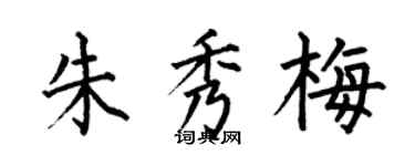 何伯昌朱秀梅楷書個性簽名怎么寫