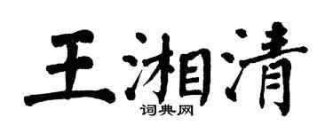 翁闓運王湘清楷書個性簽名怎么寫
